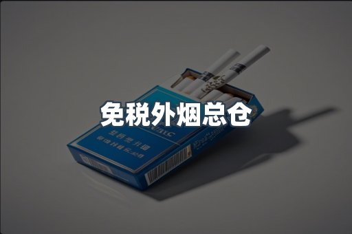 进口香烟