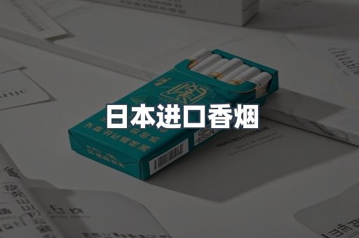 日本香烟系列